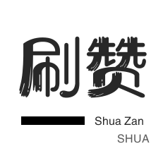 网红点赞商城